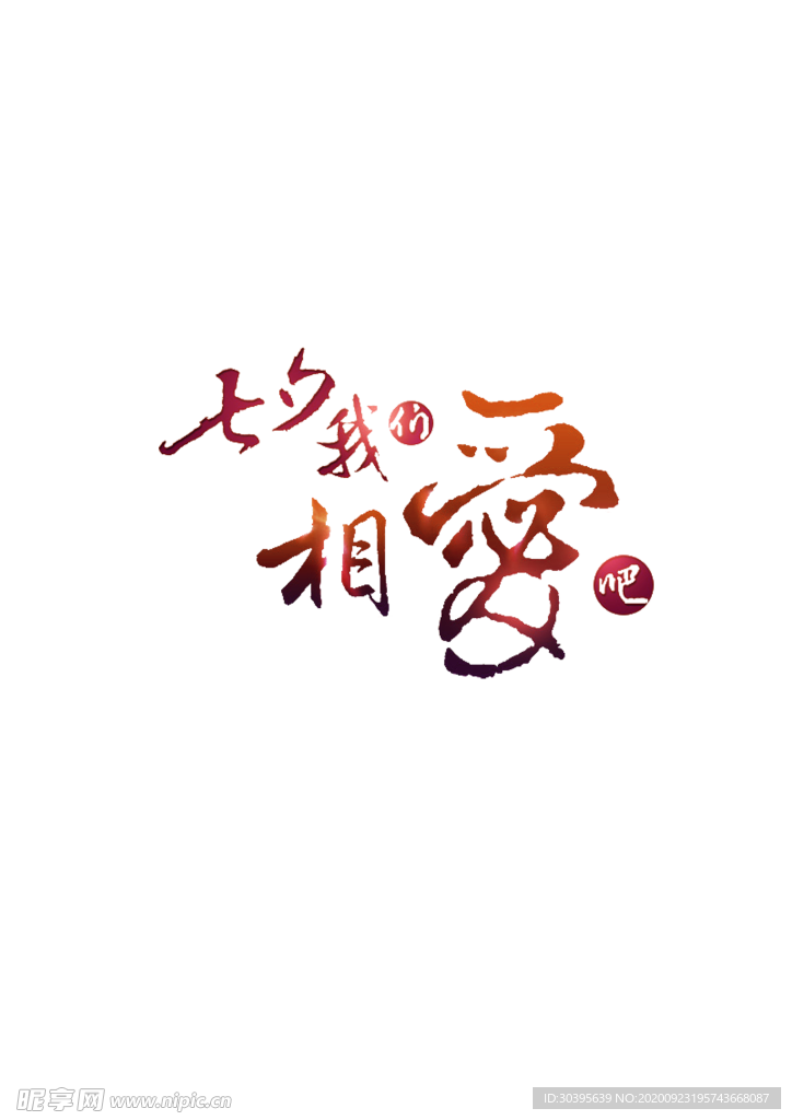浪漫素材