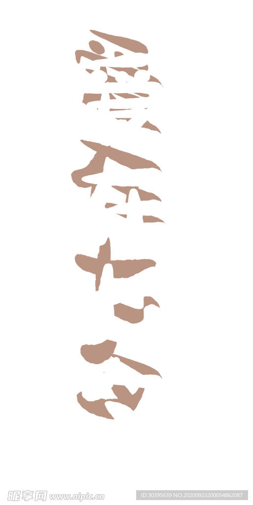 浪漫素材