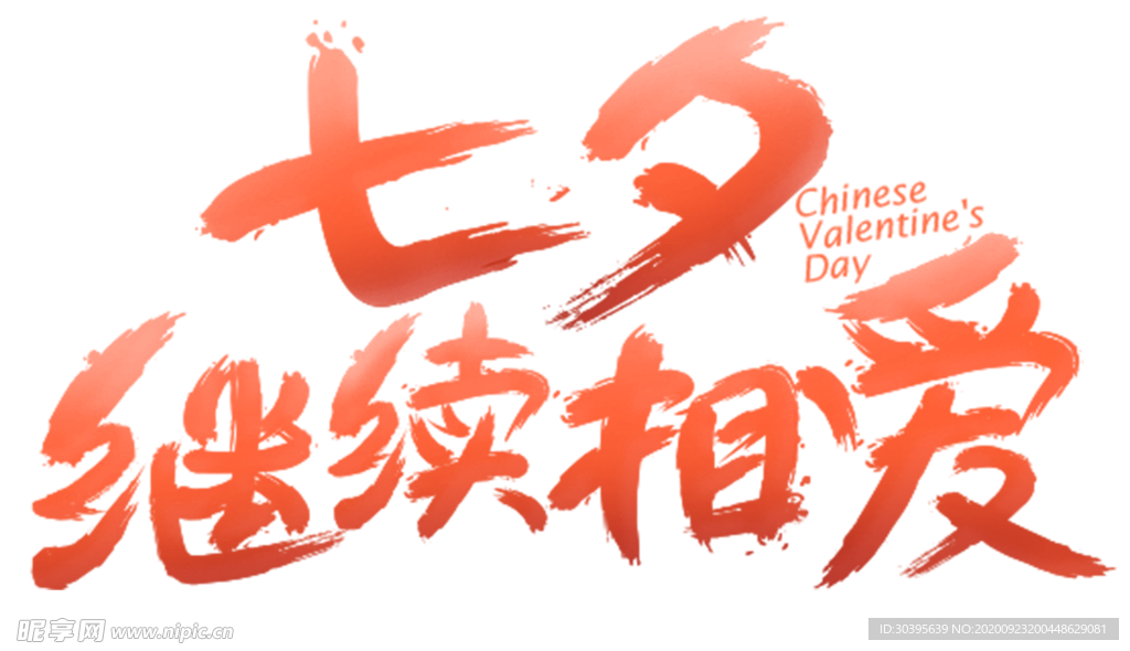 浪漫素材