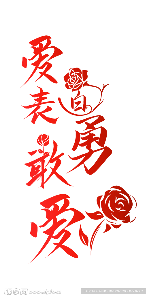 浪漫素材