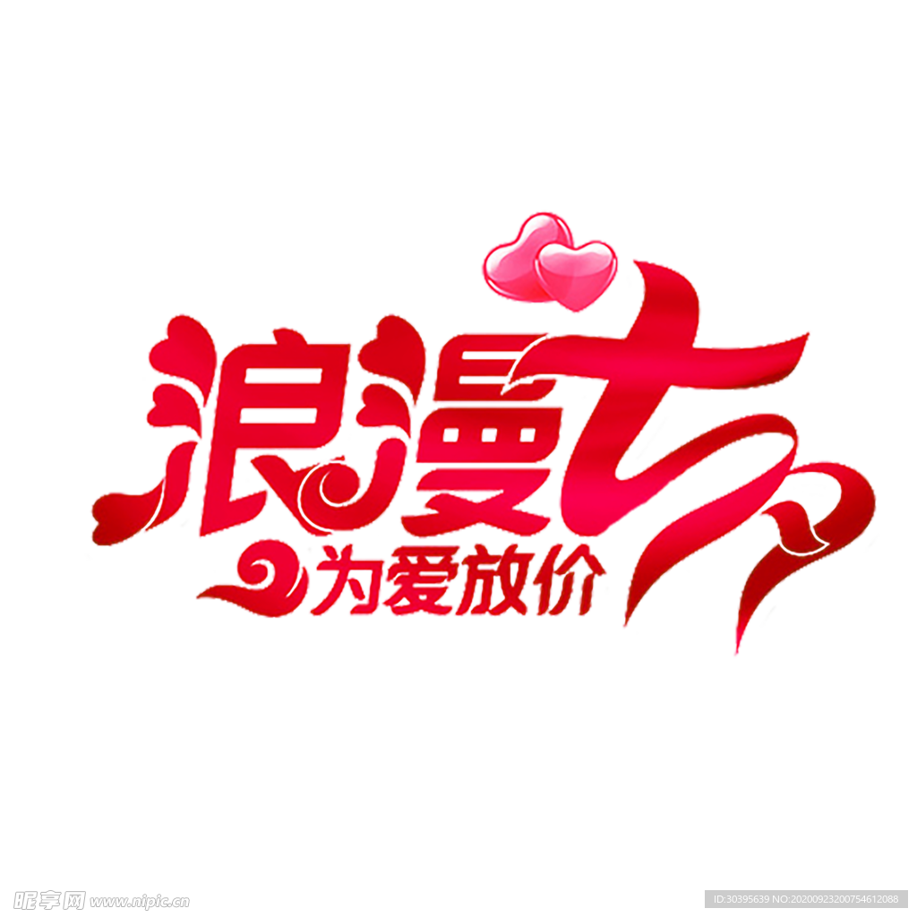 浪漫素材