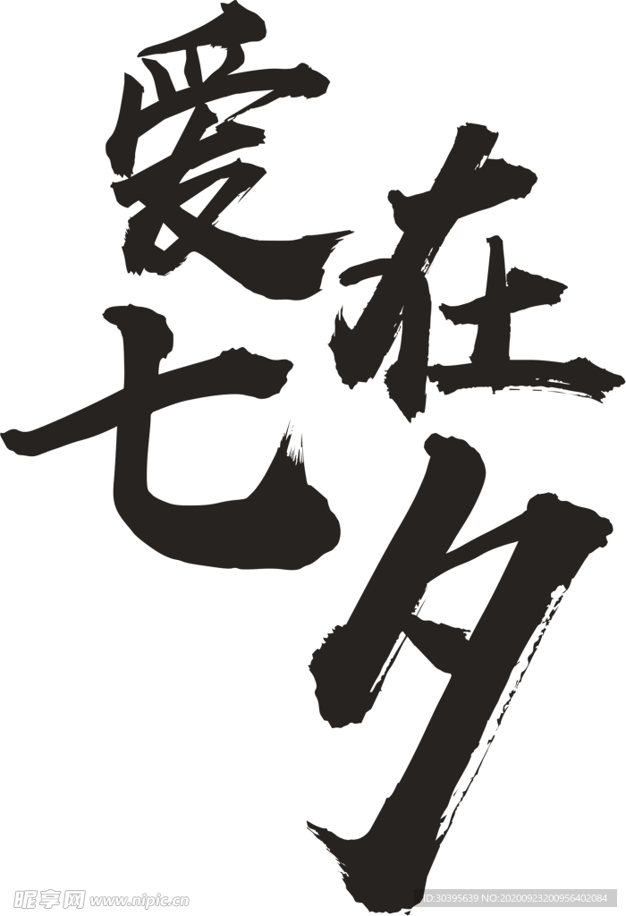 浪漫素材
