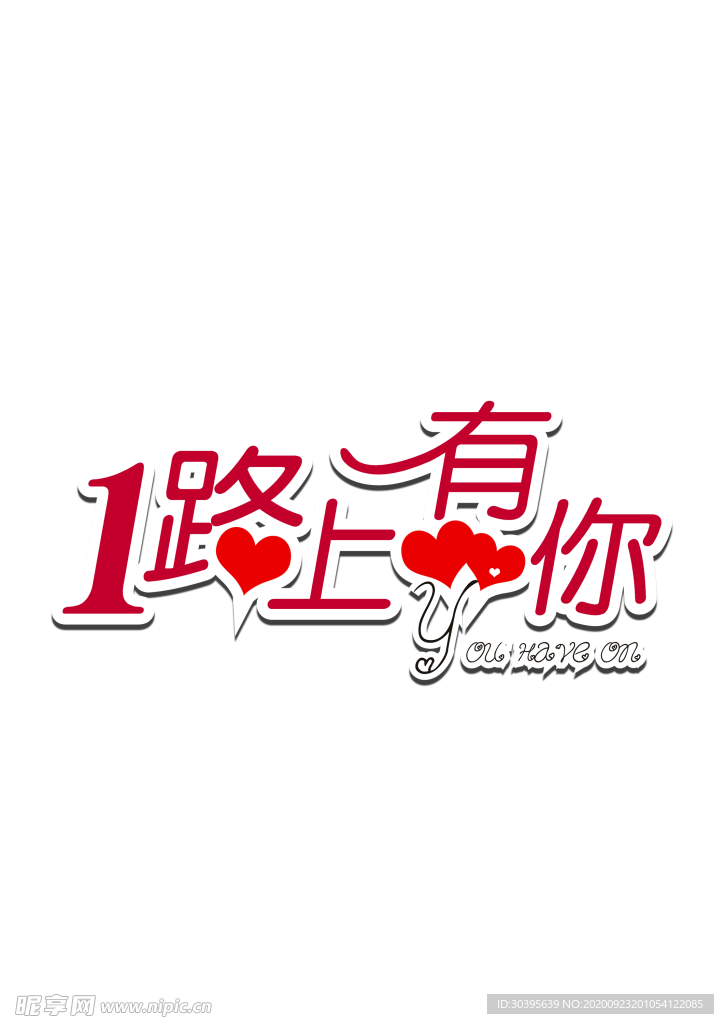 浪漫素材