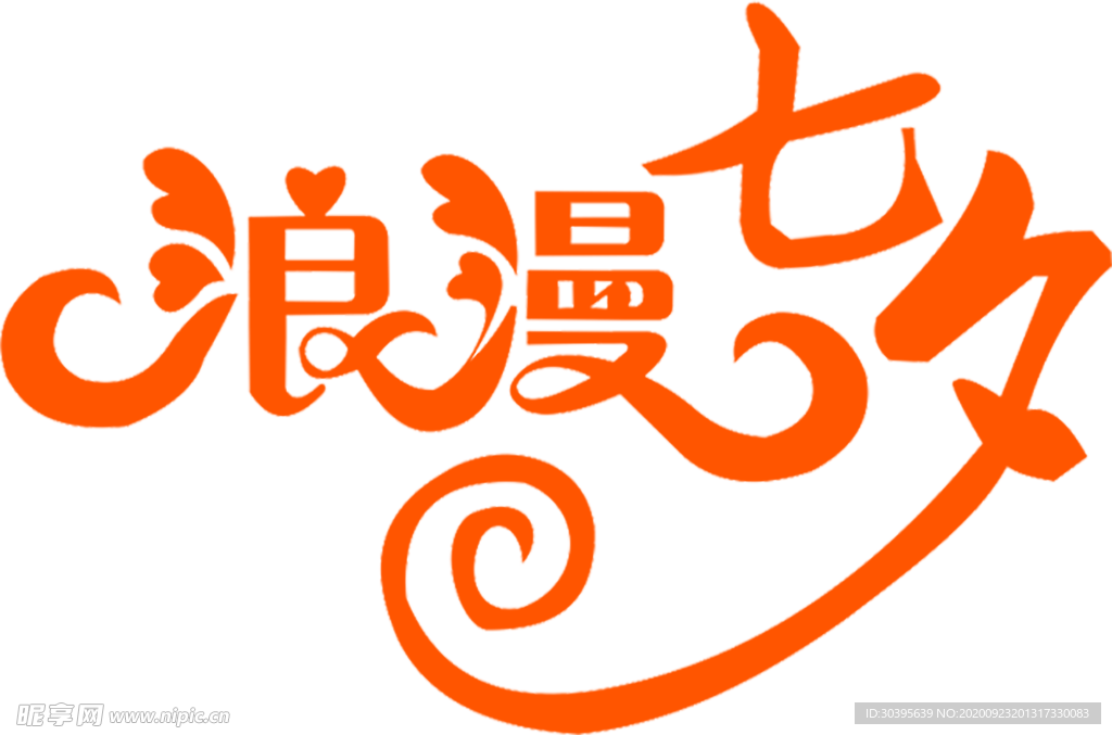 浪漫素材