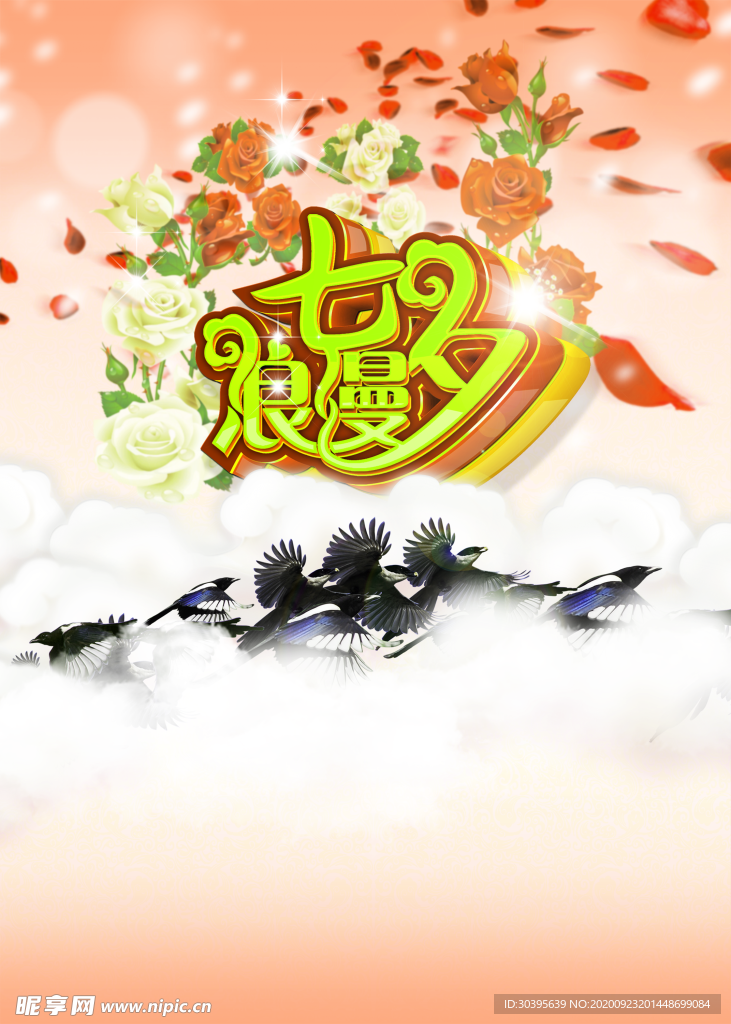 浪漫素材
