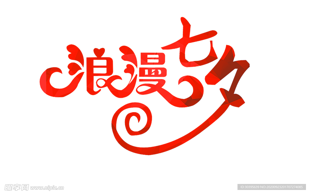 浪漫素材
