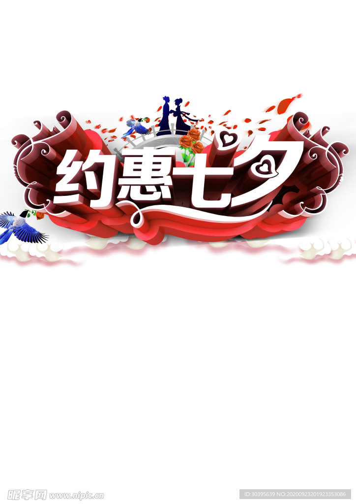 浪漫素材