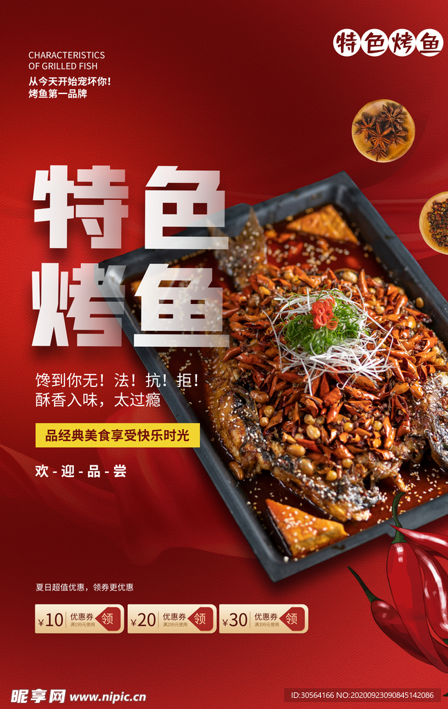 特色烤鱼美食食材海报素材