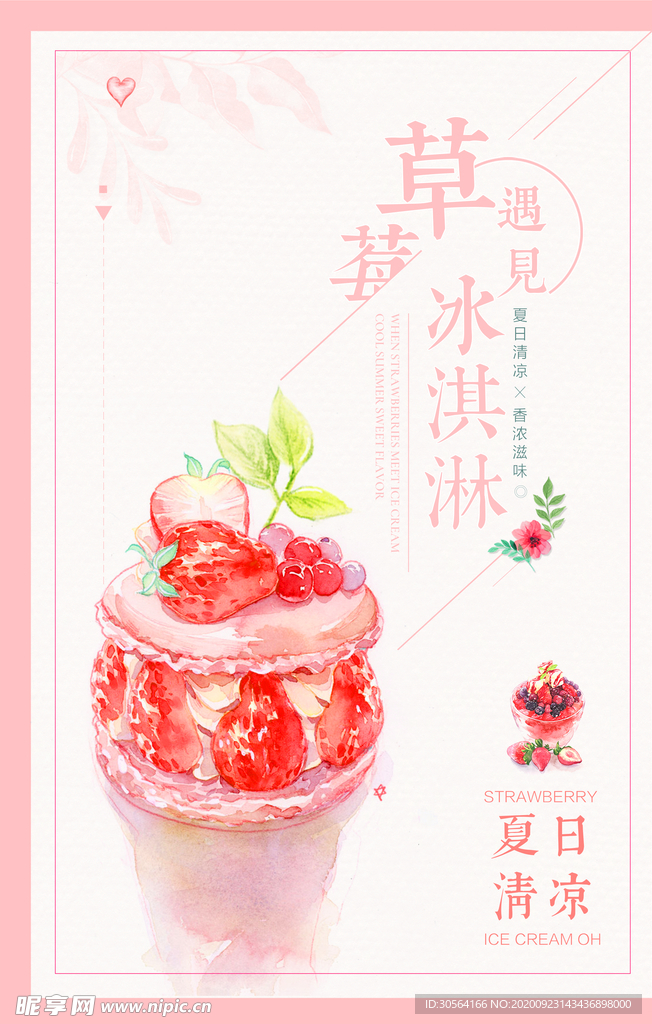 草莓冰淇淋饮品夏季活动海报素材