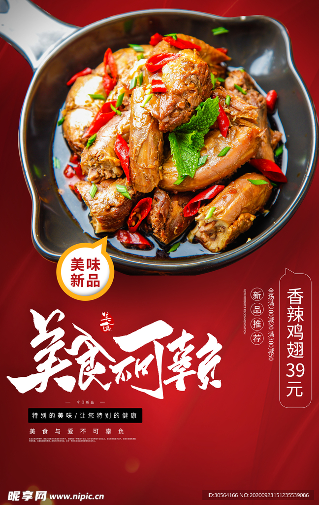 香辣鸡翅美食活动海报素材