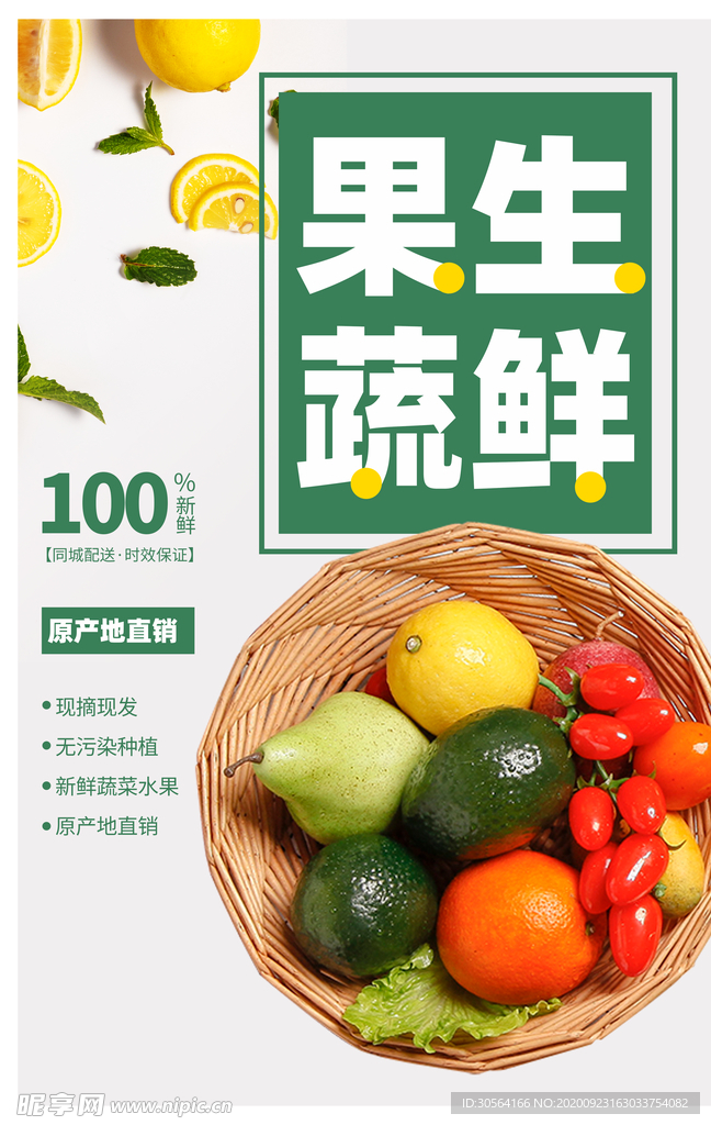 果蔬生鲜超市活动宣传海报素材