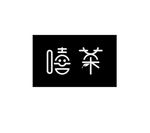 嘻茶