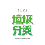 垃圾分类图片