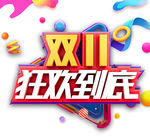 双十一