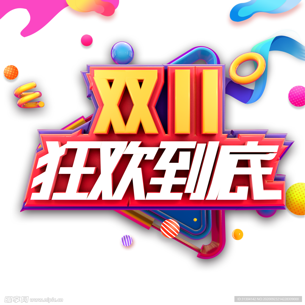 双十一