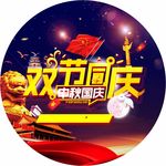 双节同庆地贴