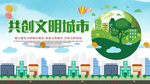 创建文明城市