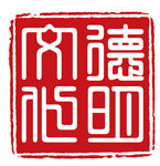 传统文化印章