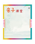 亲子课堂背景图