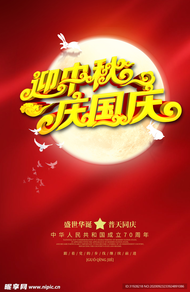 中秋国庆