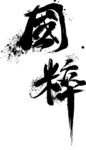 国粹毛笔字