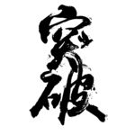 突破毛笔字