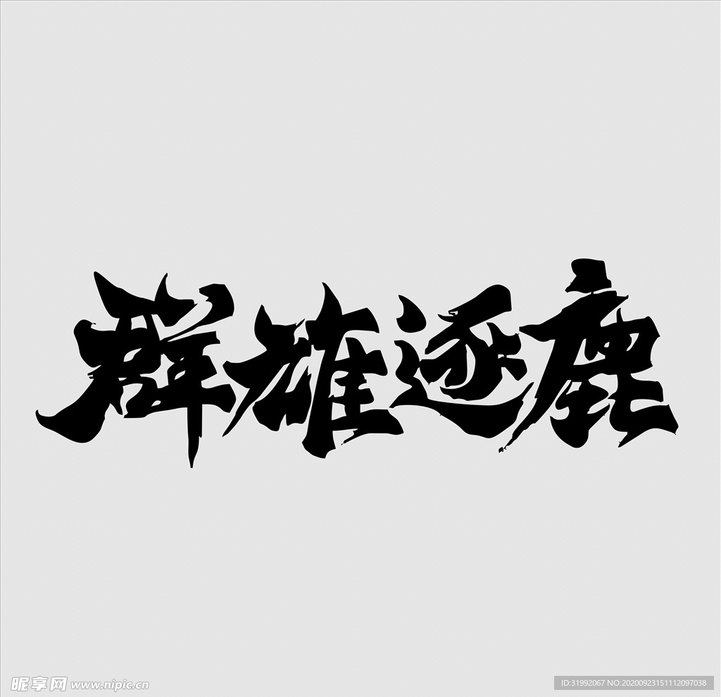 群雄逐鹿毛笔字