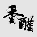 香醋毛笔书法字体