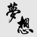 梦想大气毛笔字