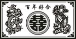 龙凤喜.百年好合 龙凤呈祥