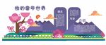 文化墙