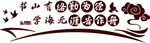 文化墙