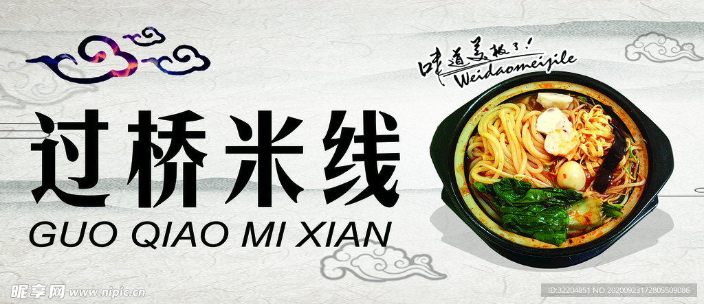 过桥米线