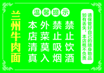 兰州拉面 温馨提示 禁烟禁酒