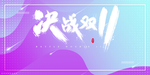 双十一展板