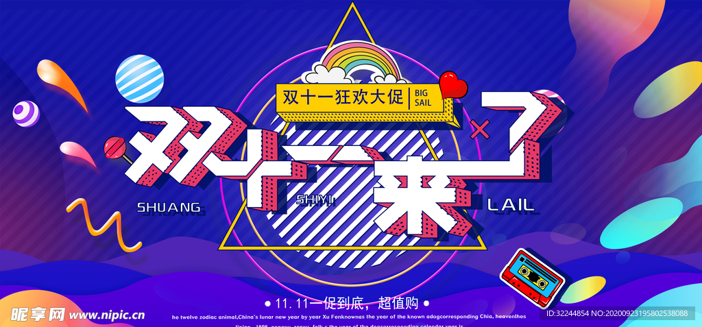 双十一展板