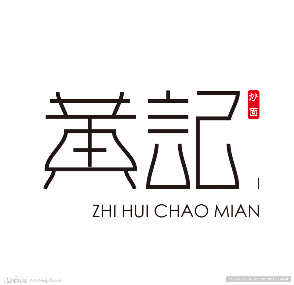 黄记字体设计