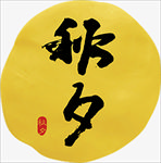 秋夕艺术字