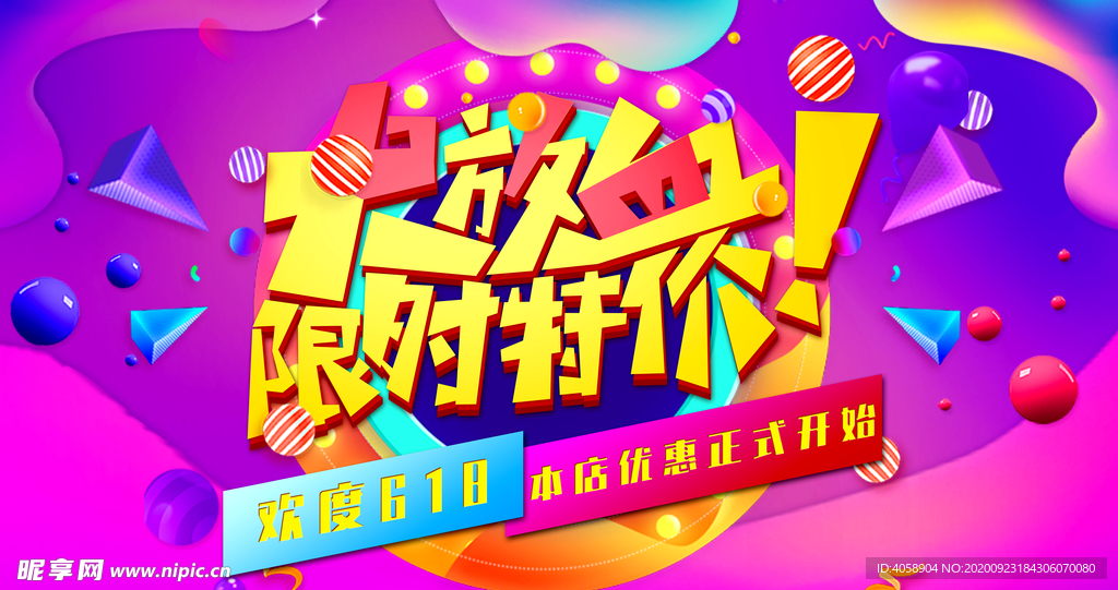618限时特价