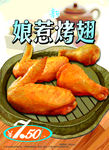 娘惹烤翅