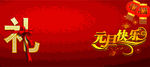 元旦快乐
