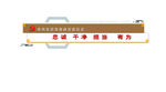 政府文化墙
