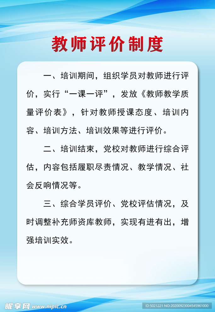教师评价制度