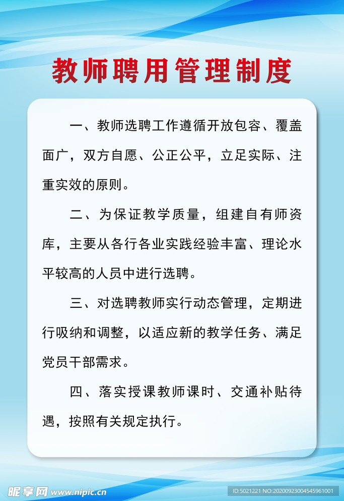 教师聘用制度