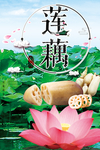 洪湖莲藕海报