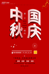 中秋国庆