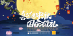 中秋国庆