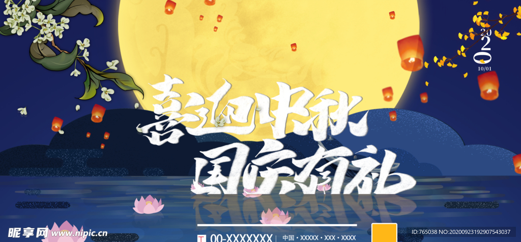 中秋国庆