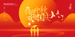 中秋国庆