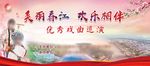 美丽春江 快乐相伴演出背景